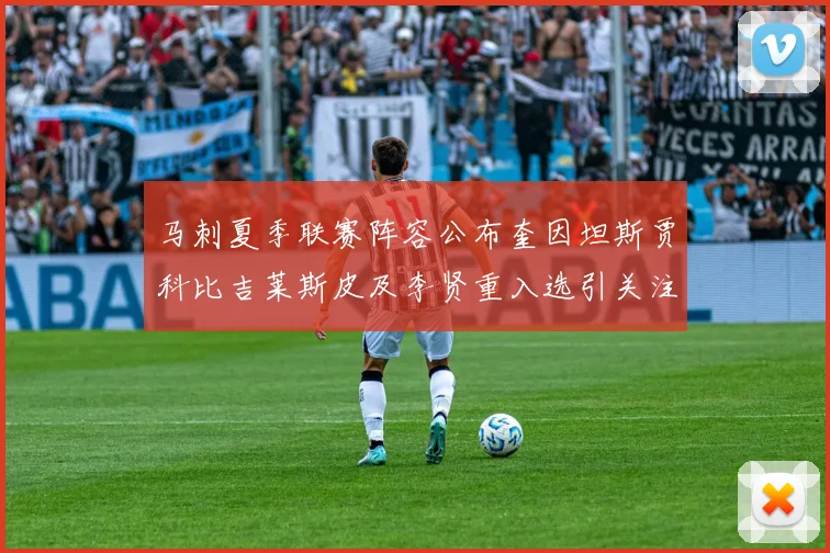 马刺夏季联赛阵容公布奎因坦斯贾科比吉莱斯皮及李贤重入选引关注