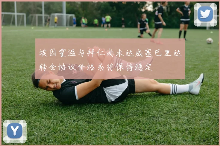 埃因霍温与拜仁尚未达成塞巴里达转会协议价格或将保持稳定