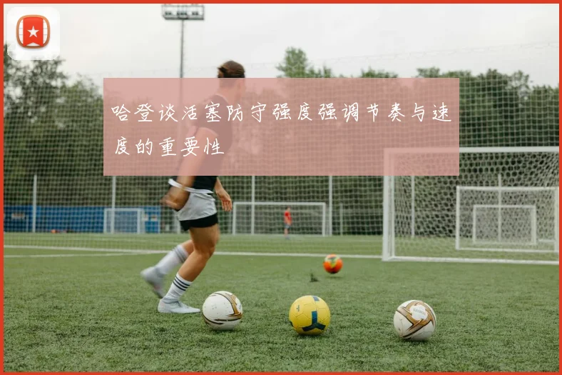 哈登谈活塞防守强度强调节奏与速度的重要性