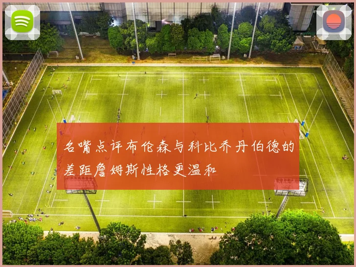 名嘴点评布伦森与科比乔丹伯德的差距詹姆斯性格更温和