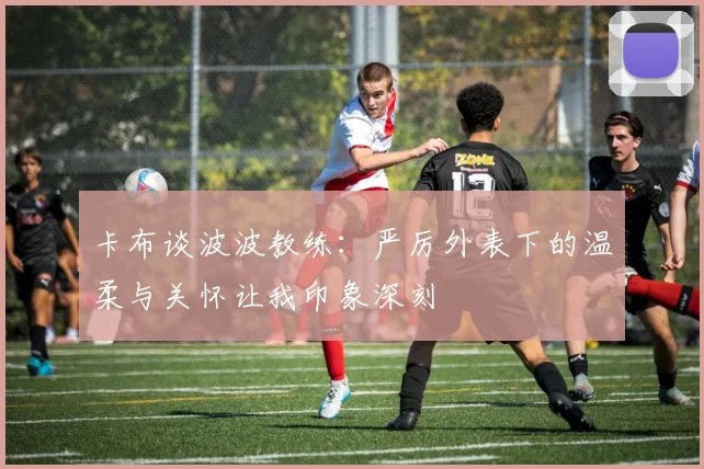 卡布谈波波教练：严厉外表下的温柔与关怀让我印象深刻