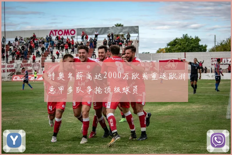 特奥年薪高达2000万欧或重返欧洲意甲多队争抢顶级球员